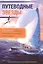 Путеводные звезды. Секреты навигации мореплавания островов Тихого океана — 2745571 — 1