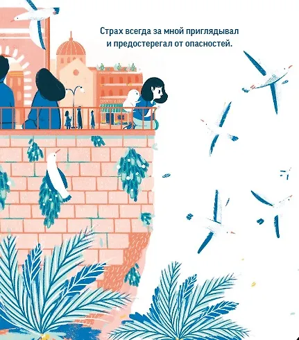 Книга Я и мой Страх (Франческа Санна) — 6