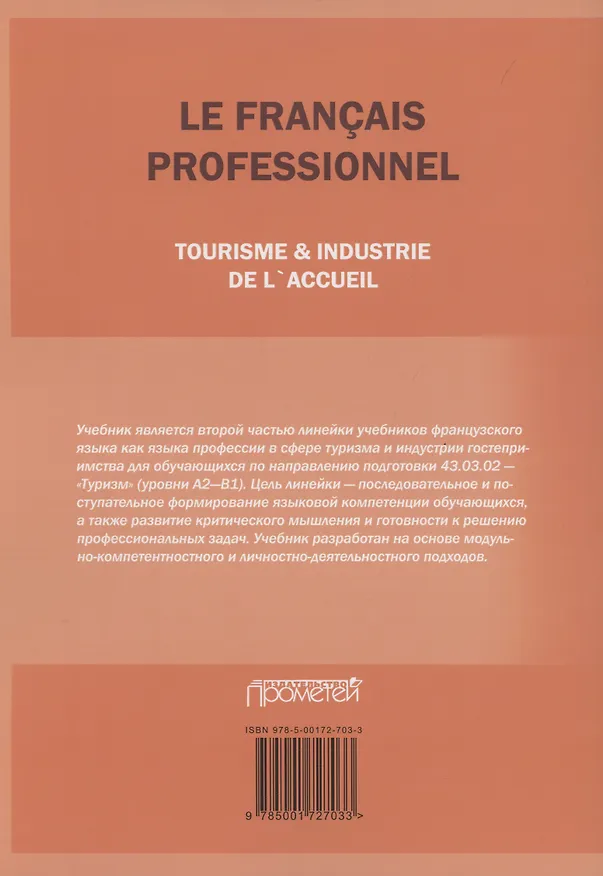 Книга Le Franсais professionnel. Tourisme & Industrie de l’accueil. Partie 2: Учебник для вузов (Н. Левина) — 2