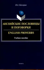 Английские пословицы и поговорки. English Proverbs. Учебноепособие