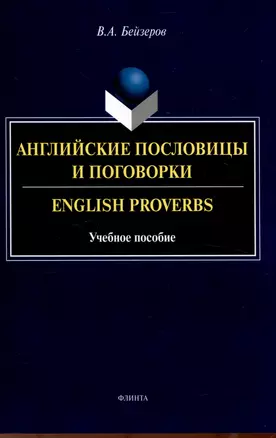 Английские пословицы и поговорки. English Proverbs. Учебноепособие — 3050241 — 1