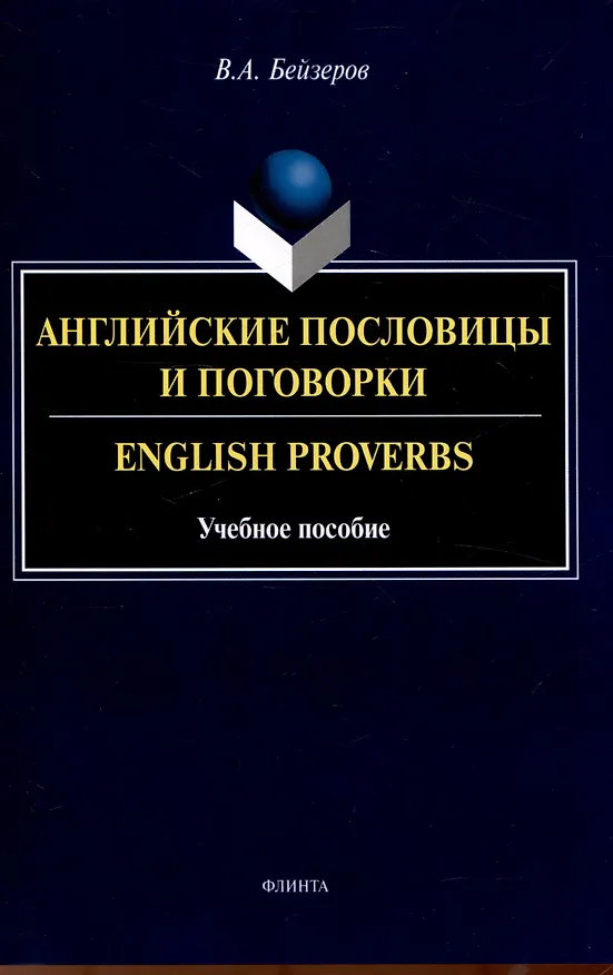 Книга Английские пословицы и поговорки. English Proverbs. Учебноепособие (Владислав Бейзеров) — 1