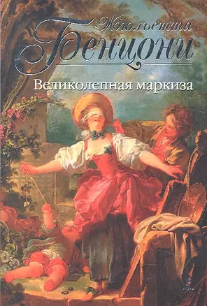 Великолепная маркиза — 2320480 — 1