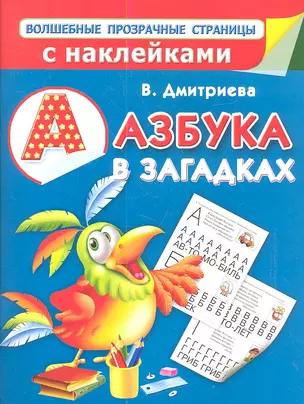 Азбука в загадках — 2347884 — 1