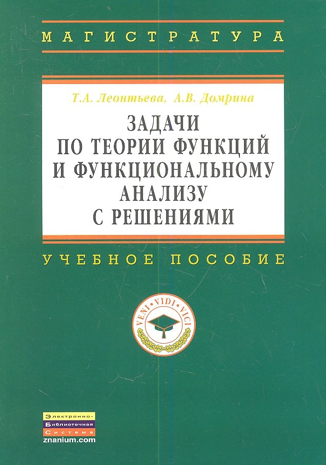 Задачи по теории функций и функциональному анализу с решениями: Учебное пособие ГРИФ