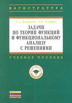 Задачи по теории функций и функциональному анализу с решениями: Учебное пособие ГРИФ