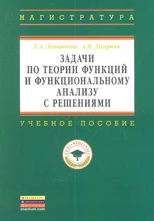 Задачи по теории функций и функциональному анализу с решениями: Учебное пособие ГРИФ — 2359493 — 1