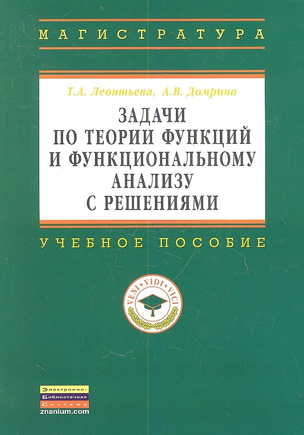 Книга Задачи по теории функций и функциональному анализу с решениями: Учебное пособие ГРИФ (Татьяна Леонтьева) — 1