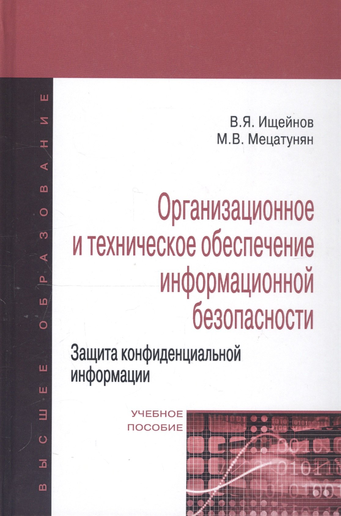 Организационное и техническое обеспечение информационной безопасности. Защита конфиденциальной информации: Учебное пособие изд.,перераб. и доп - (Выс