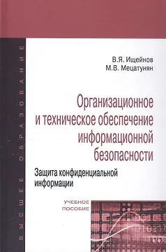 Организационное и техническое обеспечение информационной безопасности. Защита конфиденциальной информации: Учебное пособие изд.,перераб. и доп - (Выс