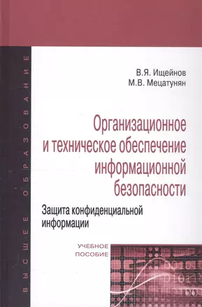 Организационное и техническое обеспечение информационной безопасности. Защита конфиденциальной информации: Учебное пособие изд.,перераб. и доп - (Выс — 2405792 — 1