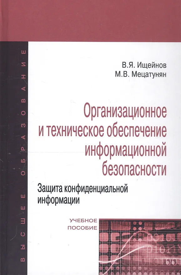 Книга Организационное и техническое обеспечение информационной безопасности. Защита конфиденциальной информации: Учебное пособие изд.,перераб. и доп - (Выс (Вячеслав Ищейнов) — 1