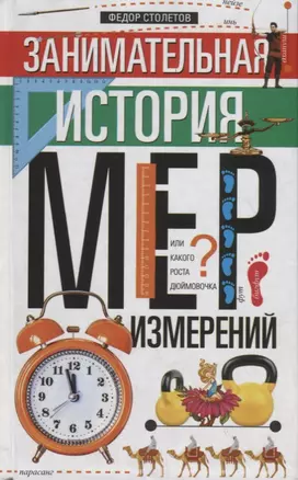 Занимательная история мер измерений, или Какого роста дюймовочка — 2745942 — 1