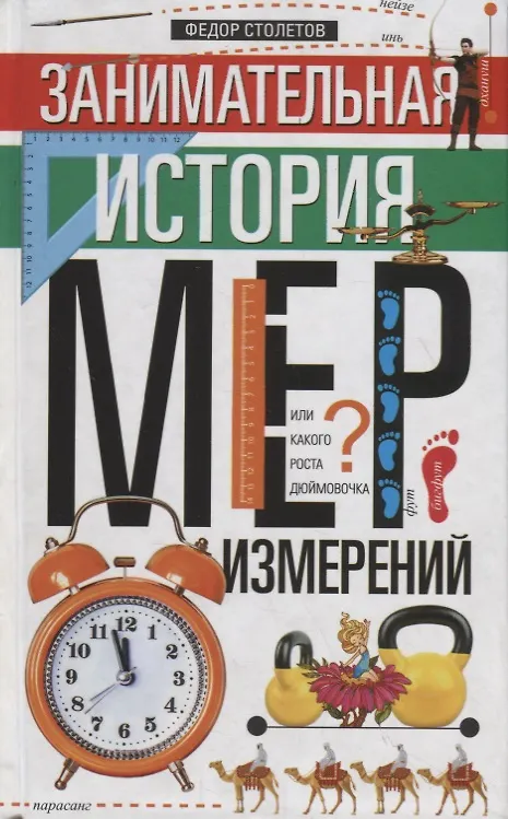 Книга Занимательная история мер измерений, или Какого роста дюймовочка (Федор Столетов) — 1