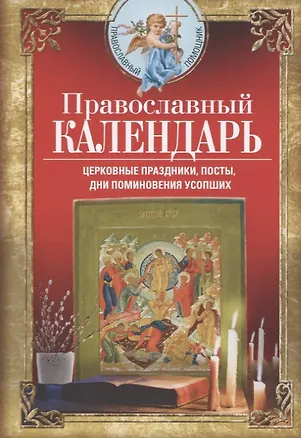 Книга Православный календарь. Церковные праздники, посты, дни поминовения усопших (Вера Светлова)