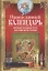 Православный календарь. Церковные праздники, посты, дни поминовения усопших — 2807551 — 1