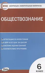 Контрольно-измерительные материалы. Обществознание. 6 класс