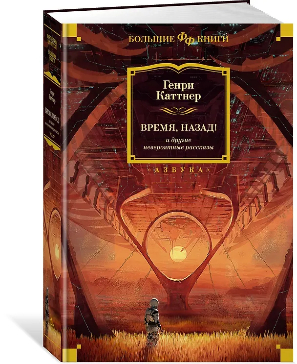 Книга Время, назад! и другие невероятные рассказы (Генри Каттнер) — 3