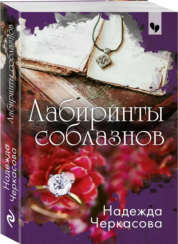 Книга Лабиринты соблазнов (Надежда Черкасова) — 4