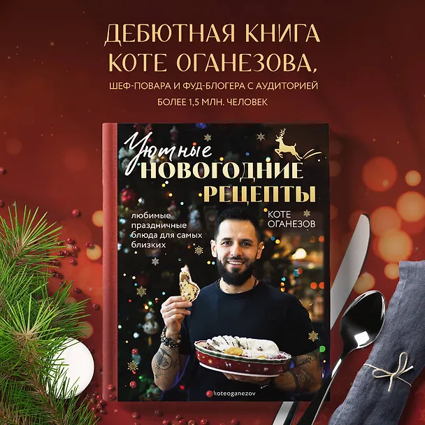 Книга Уютные новогодние рецепты. Любимые праздничные блюда для самых близких (Коте Оганезов) — 6