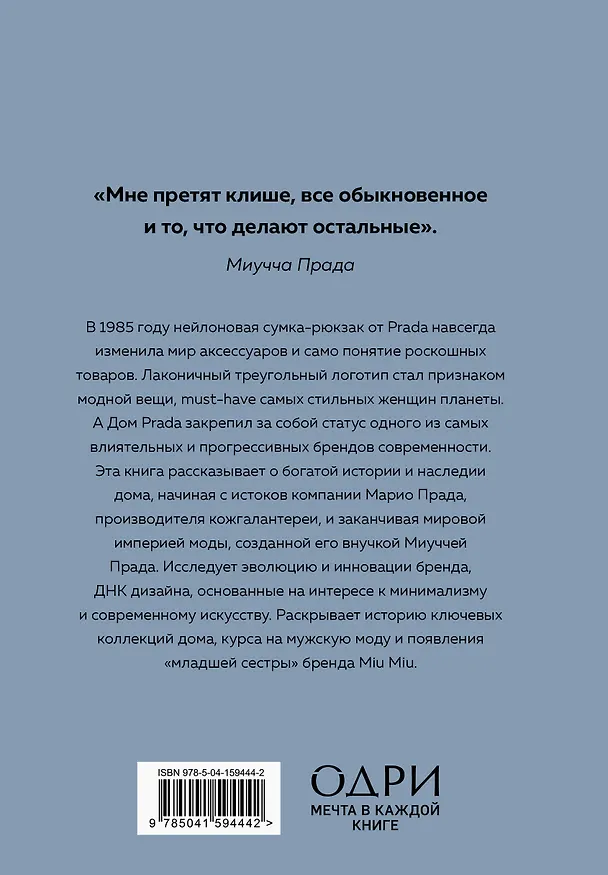 Книга PRADA. История модного дома (Лэйа Грейвс) — 2