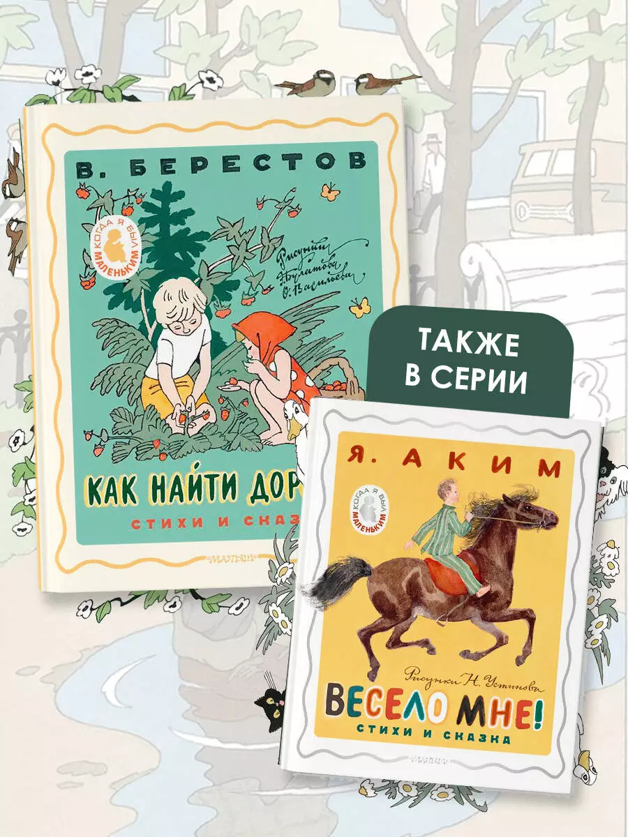 Как найти дорожку. Стихи и сказки (Валентин Берестов) - купить книгу с  доставкой в интернет-магазине «Читай-город». ISBN: 978-5-17-158521-1