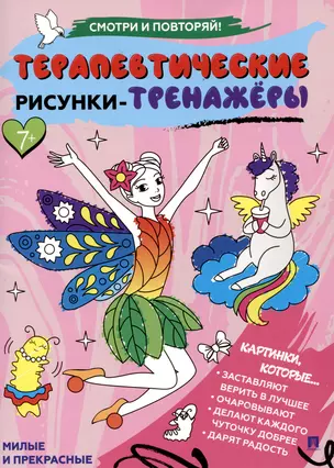 Терапевтические рисунки-тренажёры. Милые и прекрасные. — 3049038 — 1