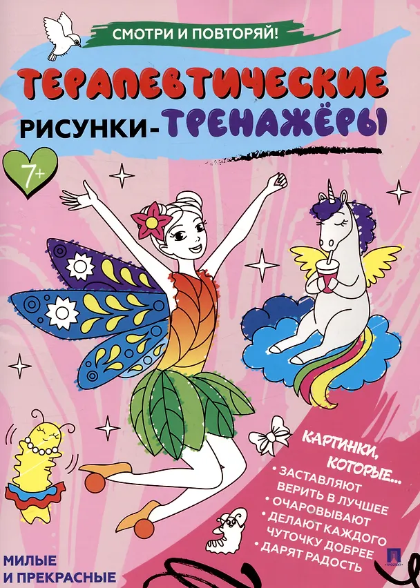 Книга Терапевтические рисунки-тренажёры. Милые и прекрасные. () — 1