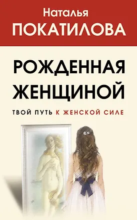 Книга Рожденная женщиной. Твой путь к женской силе (Наталья Покатилова)