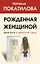 Рожденная женщиной. Твой путь к женской силе — 2825142 — 1