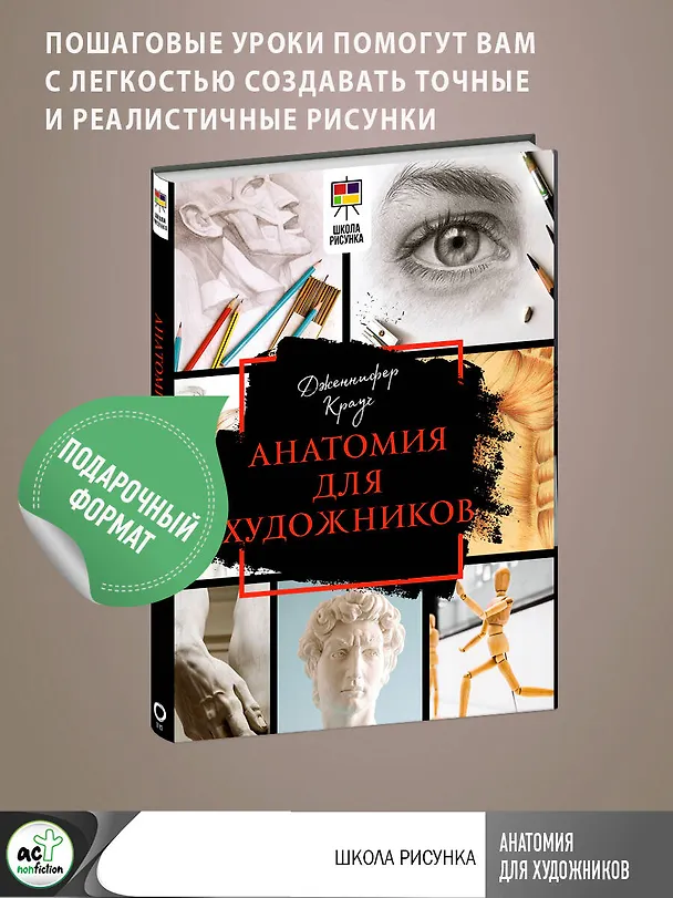 Книга Анатомия для художников (Дженнифер Крауч) — 5