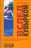 Книга Альтерн.Уиткавер Вслед кувырком (Пол Уиткавер)