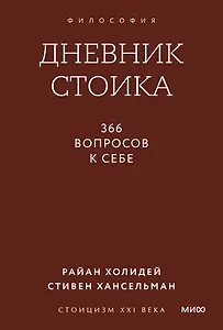 Дневник стоика. 366 вопросов к себе. Покетбук