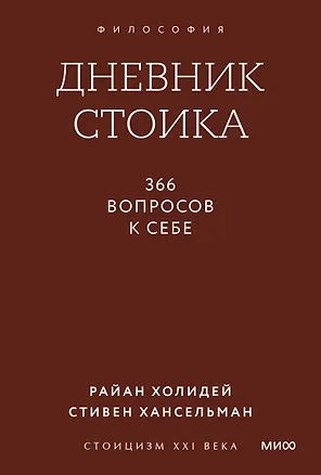 Книга Дневник стоика. 366 вопросов к себе. Покетбук (Райан Холидей, Стивен Хансельман)