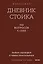 Дневник стоика. 366 вопросов к себе. Покетбук — 3144906 — 1