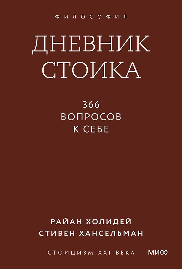 Книга Дневник стоика. 366 вопросов к себе. Градиент (Райан Холидей, Стивен Хансельман) — 1
