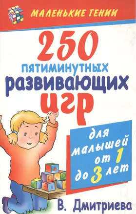 250 пятиминутных развивающих игр для малышей от года до трех лет — 2141702 — 1