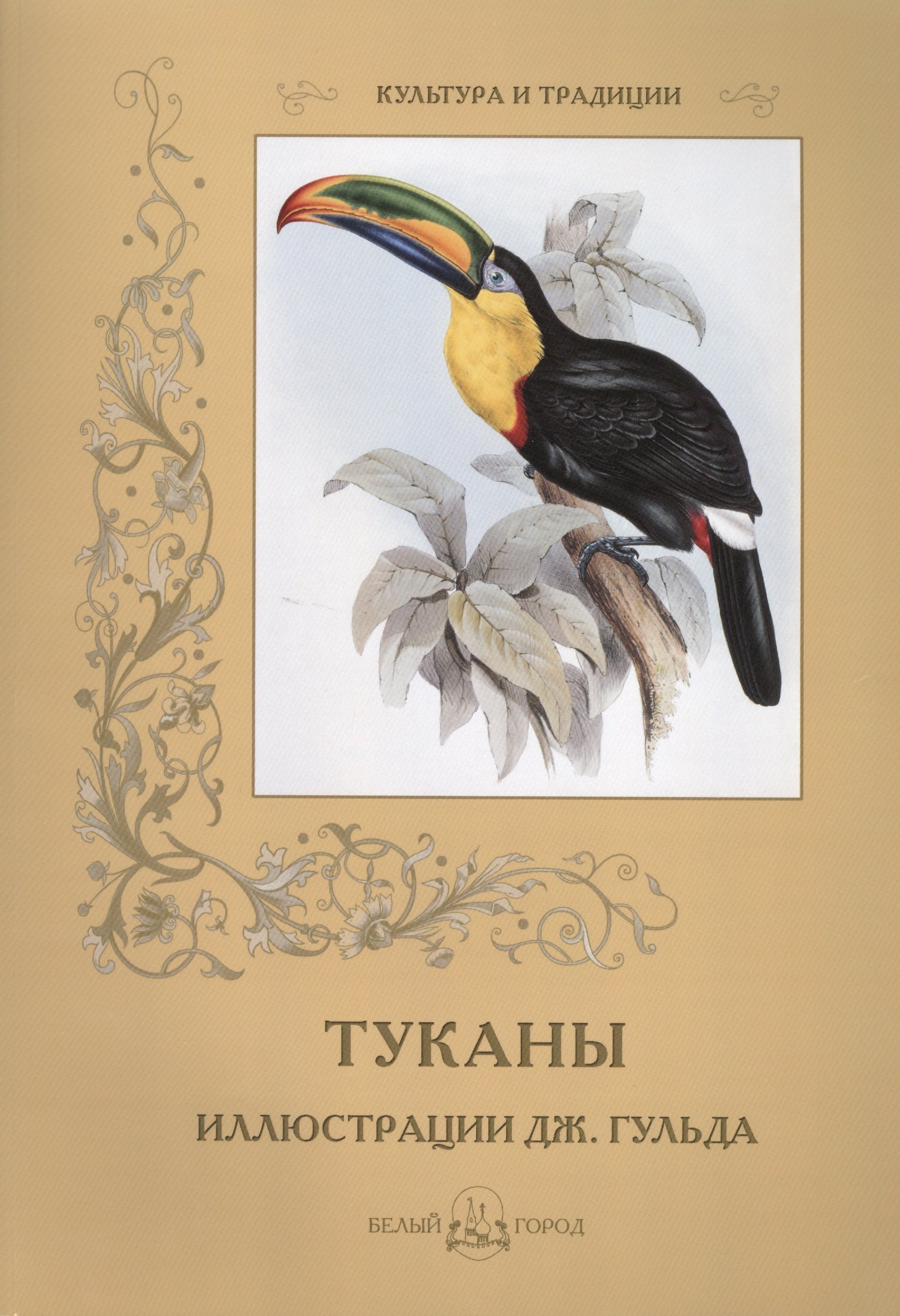 

Туканы. Иллюстрации Дж. Гульда