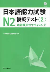 The Japanese Language Proficiency Test N2 Mock Test (2) / Тренировочные тесты JLPT N2. Часть 2 - Книга с CD