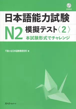 The Japanese Language Proficiency Test N2 Mock Test (2) / Тренировочные тесты JLPT N2. Часть 2 - Книга с CD — 2602713 — 1