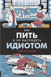 Как пить и не выглядеть идиотом