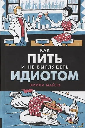 Книга Как пить и не выглядеть идиотом (Эмили Майлз)