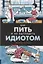 Как пить и не выглядеть идиотом — 2654932 — 1