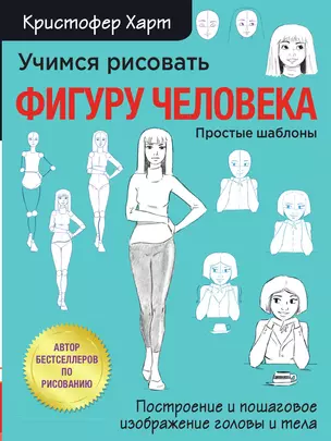 Учимся рисовать фигуру человека. Учимся строить и рисовать голову и тело — 3014208 — 1