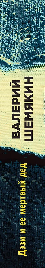 Книга Дэзи и ее мертвый дед (Валерий Шемякин) — 3