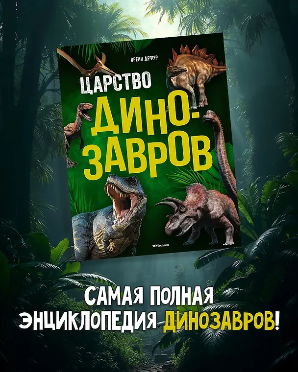 Книга Царство динозавров. Энциклопедия для детей (Орели Дефур) — 5