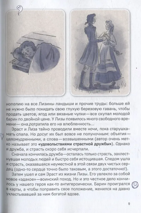 Книга Бедная Лиза. Полное и краткое содержание. Анкеты и профили героев. Сюжетные и любовные линии (Николай Карамзин) — 6