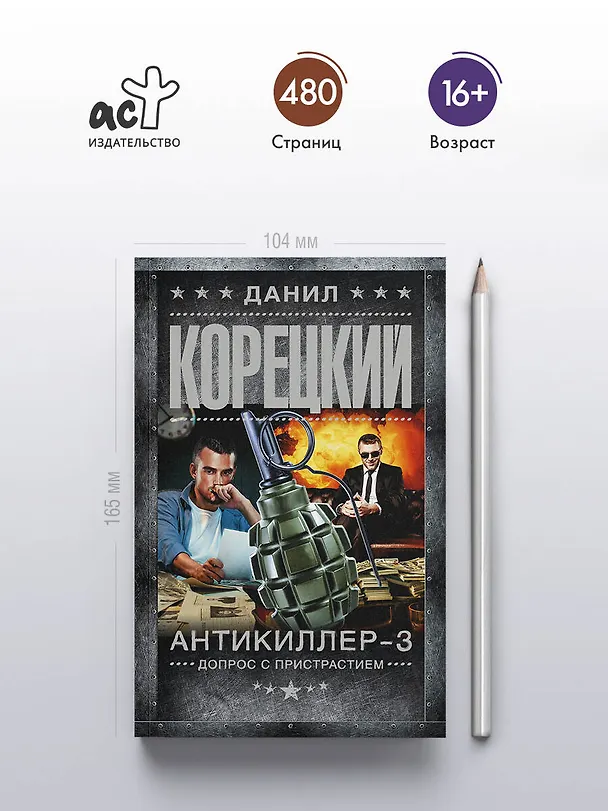 Книга Антикиллер-3. Допрос с пристрастием (Данил Корецкий) — 6