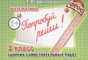 Математика. 3 класс. Сборник самостоятельных работ "Попробуй реши!"