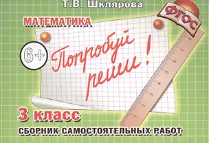 Книга Математика. 3 класс. Сборник самостоятельных работ "Попробуй реши!" (Татьяна Шклярова)